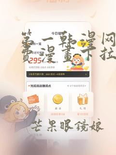 第一韩漫网站免费漫画下拉式阅读