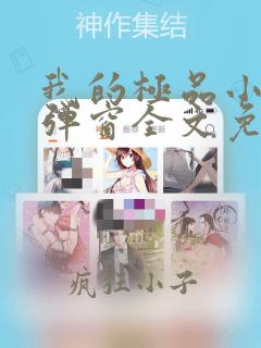 我的极品小姨无弹窗全文免费阅读