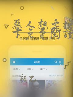 恶人想要抢救一下免费阅读下拉式6漫画