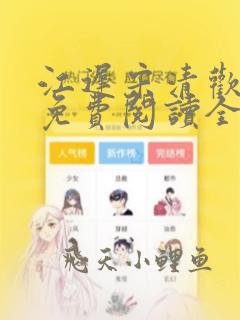 江迟宋清欢小说免费阅读全文无弹窗