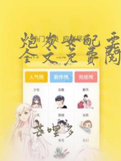 炮灰女配要逆袭全文免费阅读