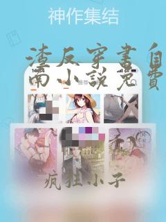 渣反穿书自救指南小说免费阅读笔趣阁
