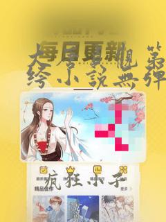 大唐贞观第一纨绔小说无弹窗