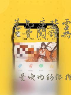 叶凡唐若雪全文免费阅读无弹窗最新章节