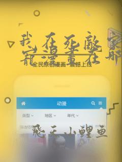 我在死敌家当团宠漫画在哪里可以看