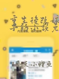 重生后改嫁小叔子的小说免费阅读全文无弹窗
