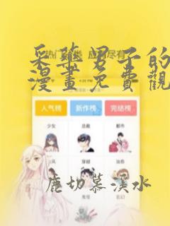 采药男子的灾难漫画免费观看下拉式六漫画