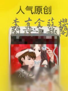 李有金苏樱免费阅读笔趣阁漫画