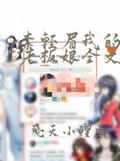 李轻眉我的绝色老板娘全文免费阅读