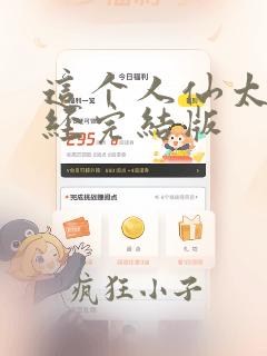 这个人仙太过正经完结版