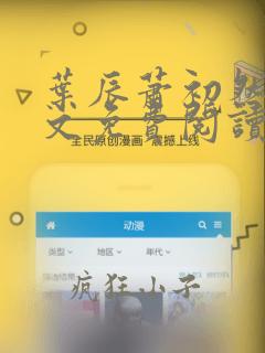 叶辰萧初然雪全文免费阅读