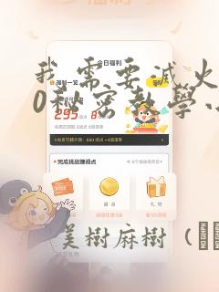 我需要灭火110秘密教学小班：结局+番外