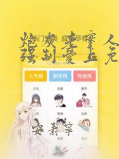 炮灰老实人总被强制爱上免费阅读
