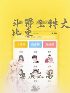 斗罗玉转大意的比东