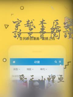 穿越李辰安的小说免费阅读全文无弹窗