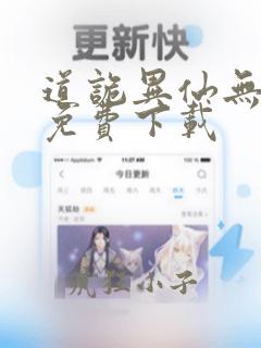 道诡异仙无删减免费下载