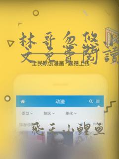 林哥忽悠小说全文免费阅读最新章节