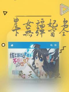 农女福妃名动天下无弹窗全文免费阅读