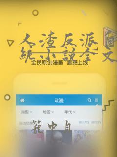 人渣反派自救系统小说全文免费阅读番外