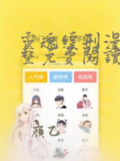 灵魂缓刑漫画完整免费阅读下拉式六漫画