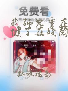 我师兄实在太稳健了在线阅读无弹窗