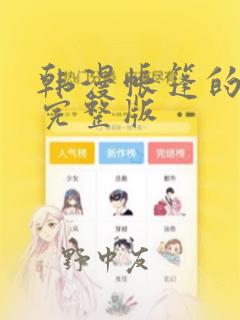 韩漫无羞遮漫画在线免费看免费阅读
