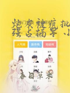 炮灰被疯批男主强占摘星 小说免费阅读