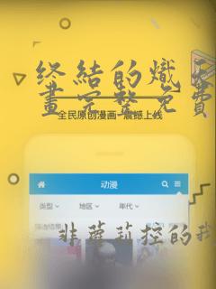 终结的炽天使漫画完整免费阅读下拉式六漫画