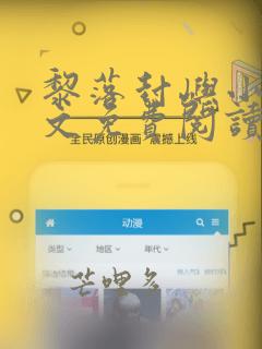 黎落封屿小说全文免费阅读无弹窗笔趣阁