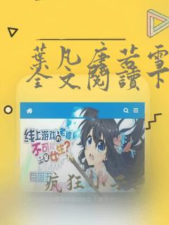 叶凡唐若雪免费全文阅读下载