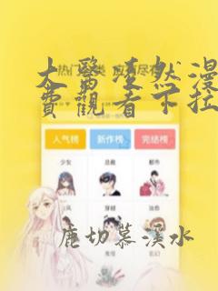大医凌然漫画免费观看下拉式6漫画
