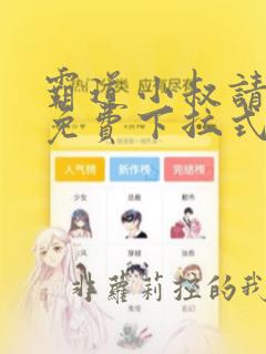 霸道小叔请轻撩免费下拉式酷漫屋漫画