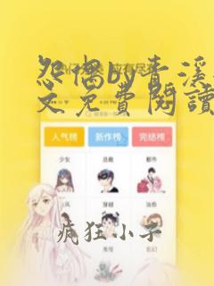 怨偶by青溪全文免费阅读笔趣阁