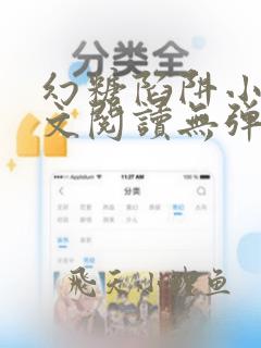 幻糖陷阱小说全文阅读无弹窗最新章节列表