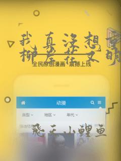 我真没想重生啊柳岸花又明小说免费全文阅读