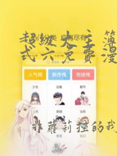超级大主簿下拉式六免费漫画