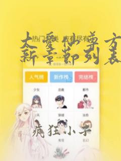 大爱仙尊方源最新章节列表免费