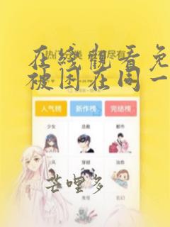 在线观看免费我被困在同一天一千年漫画