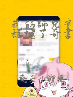 我的师兄实在太稳健了奇书网