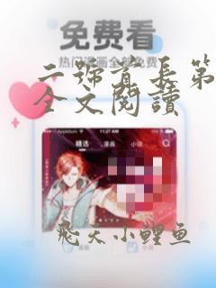 二号首长第三部全文阅读