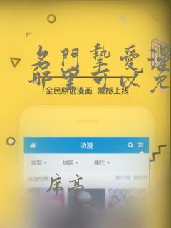 名门挚爱漫画在哪里可以免费阅读
