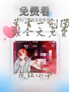叶玄一剑独尊小说全文免费阅读叶玄叶灵