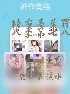 精灵梦叶罗丽第八季第七八集视频