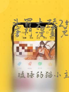 斗罗大陆2绝世唐门漫画免费下拉式阅读