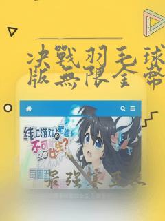 决战羽毛球破解版无限金币无限钻石手游下载