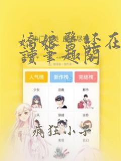 娇娘医经在线阅读笔趣阁
