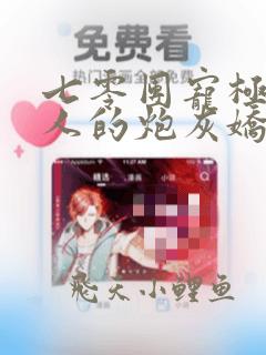 七零团宠极品家人的炮灰娇娇女全文免费阅读
