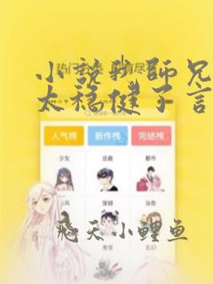 小说我师兄实在太稳健了言归正传阅读
