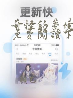 奇怪的梦境漫画免费阅读下拉式酷漫屋