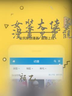 女装大佬养成记漫画免费观看下拉式六漫画